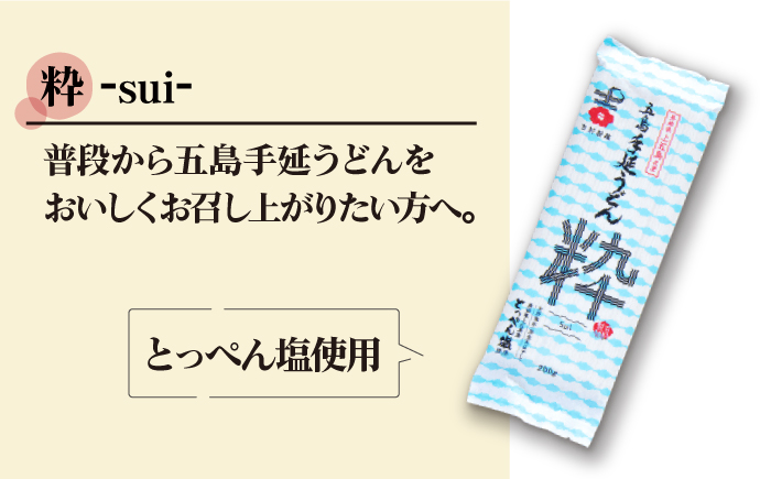 【噂のとっぺん塩使用！】 五島手延うどん セット 5袋（粋） スープ付き うどん めん 麺 乾麺 麺類 あご 飛魚 あごだし だし 出汁 7000円 7千円 【吉村製麺】 [RAU016]