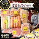 【ふるさと納税】【 選べる 容量 】2Terres 定番お任せセット 5品 or 7品 | フランク 伊豆天城黒豚 本場 調布 定番 お肉 詰合せ お取り寄せ グルメ 東京都 送料無料 東京都