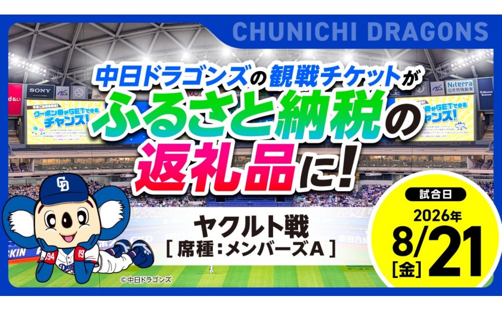 
                  【メンバーズA】2026年8月21日(金) 中日ドラゴンズ対東京ヤクルトスワローズ戦【トップスポーツチーム活動支援事業寄附金専用】【会員限定のお礼の品】
                