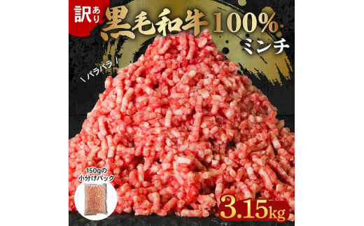 訳あり 黒毛和牛 牛肉 ミンチ 3.15kg 小分け 150g×21パック 牛 牛ミンチ 国産 和牛 お肉 ひき肉 挽き肉 挽肉 牛ひき肉 牛肉100% 冷凍 パラパラ 簡易包装 ハンバーグ そぼろ 餃子 ミートソース キーマカレー メンチカツ 簡単調理 おかず 惣菜 晩ごはん 大阪府 松原市