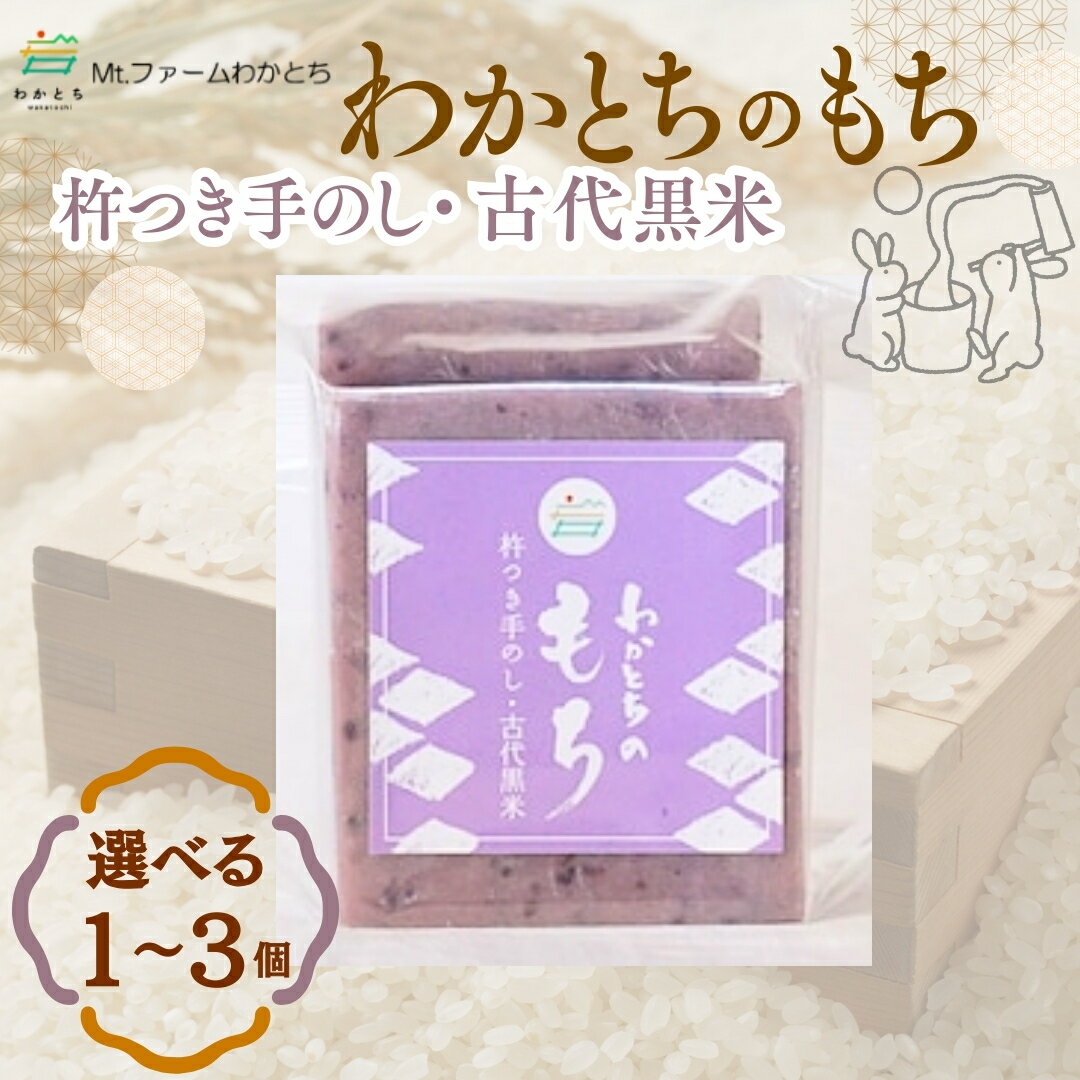 【ふるさと納税】杵つき手のし餅「わかとちのもち」黒米もち 500g 選べる個数 1個/2個/3個 Mt.ファームわかとち | 杵つき お餅 おもち もち モチ お取り寄せ 取り寄せ グルメ ギフト 新潟県 小千谷市 【0002-0296SV00-01】