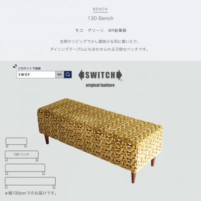 ふるさと納税 富田林市 130 Bench(130ベンチ)モコ グリーン BR鉛筆脚【SWOF】