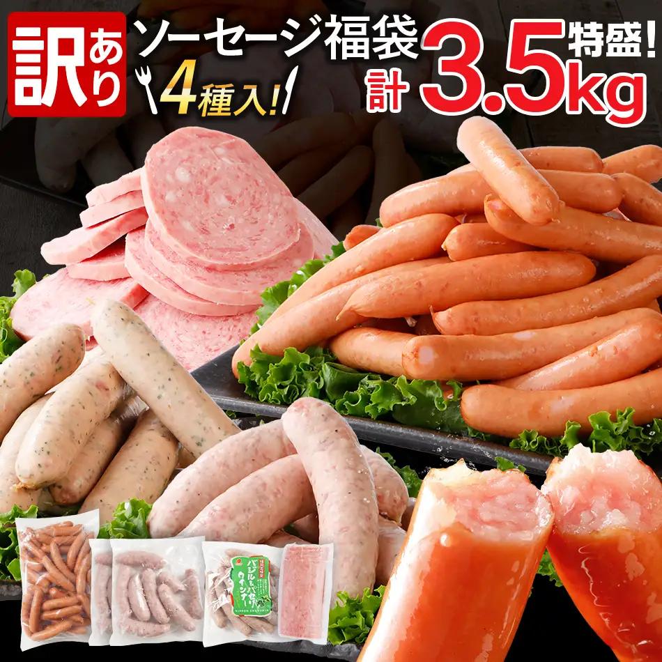 ソーセージ 訳あり！特盛！ソーセージ食べ比べまんぷく福袋 合計3.5kg！ ソーセージ 