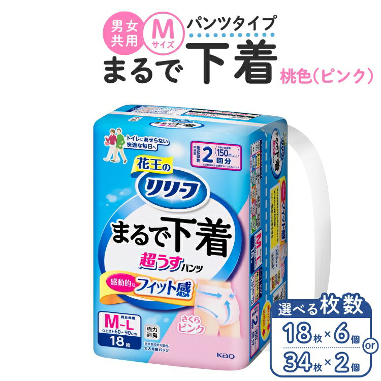 【ふるさと納税】【選べる枚数】リリーフ パンツタイプ まるで下着2回分　M 34枚入り×2個・18枚入り×6個 ピンク