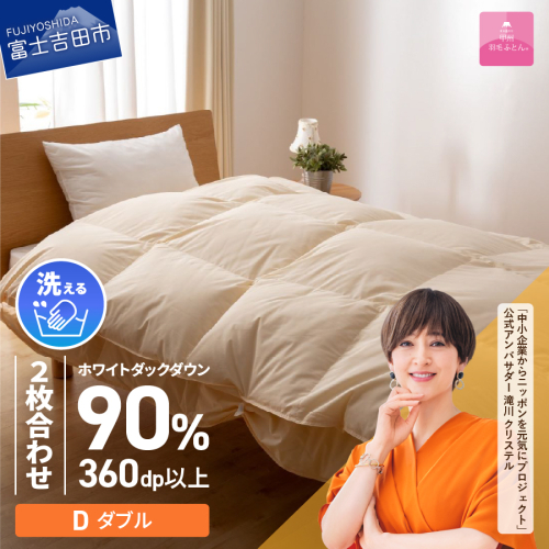 【甲州羽毛ふとん】洗える二枚合わせ羽毛掛けふとん（ダブル）