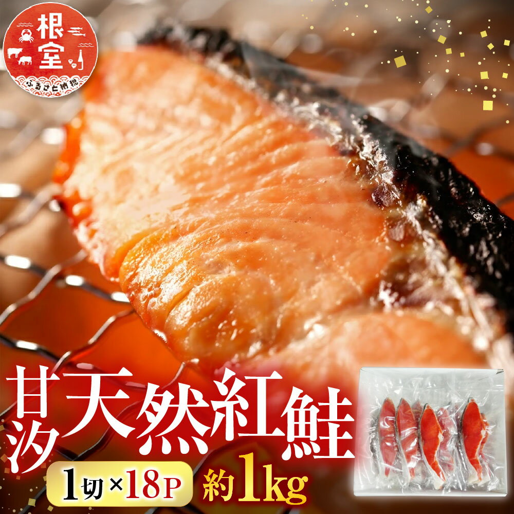 【ふるさと納税】 根室海鮮市場 ＜直送＞ 甘汐天然紅鮭 1 切 × 18P ( 約 1kg ) 鮭 さけ サケ しゃけ シャケ 魚 さかな サカナ 紅ざけ 紅ザケ べにざけ ベニザケ お取り寄せ グルメ 海鮮 切り身 切身 北海道 根室市 ふるさと納税 A-28136