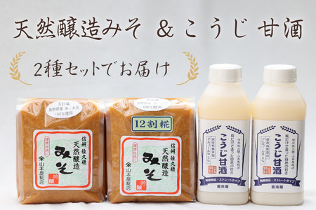 糀だけで造った甘酒2本と天然醸造みそ2種セット［YK-108］