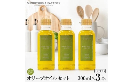 若摘果実エキストラバージン（EXV）オリーブオイル  300ml３本セット