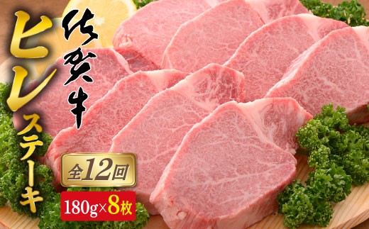 
                  【12回定期便！総計17.28kg】[希少部位]佐賀牛ヒレステーキ180g×8枚 bl012
                