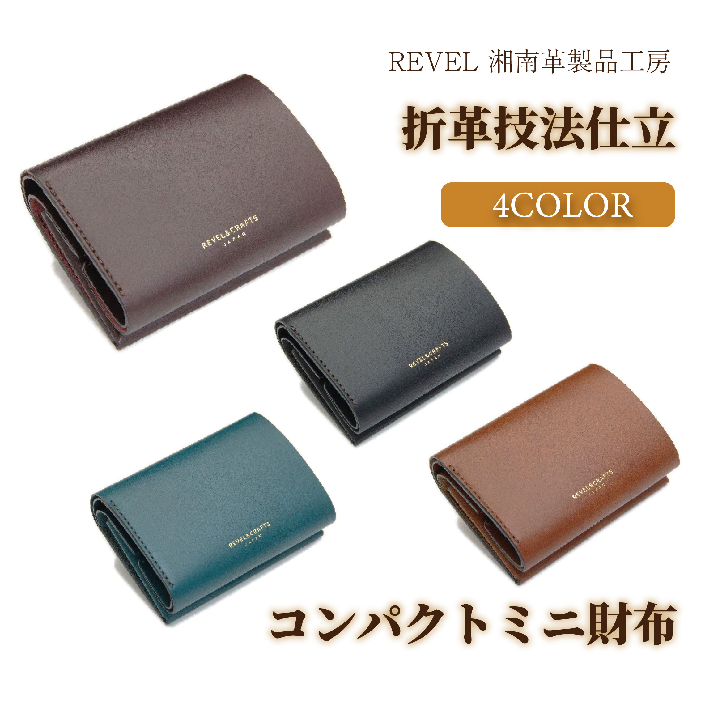 【ふるさと納税】 財布 牛革 折革 折革技法仕立 選べる カラー コンパクト 収納力 折り 革財布 さいふ サイフ saifu コインケース ミニ財布 職人 本革製品 革製品 素材 革 皮 レザー キャッシュ ウォレット 雑貨 ファッション 日用品 REVEL湘南革製品工房 神奈川 湘南 藤沢