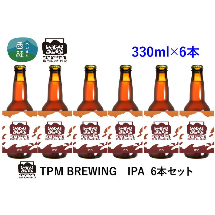 【ふるさと納税】 ビール クラフトビール IPA 6本 セット 瓶ビール 地ビール お酒 酒 アルコール 家呑み プレゼント ギフト 贈り物 父の日 送料無料 山梨県 西桂町