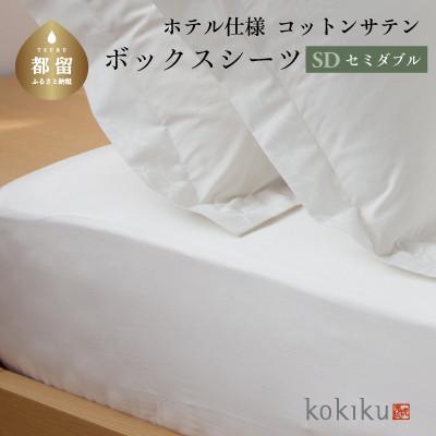 ふるさと納税 都留市 kokiku セミダブル ボックスシーツ コットンサテン【ホテル仕様】