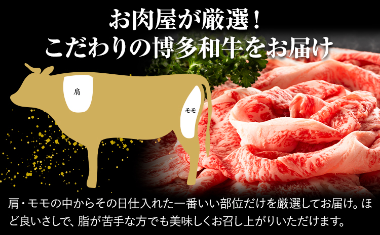 訳あり 博多和牛 A5 A4 霜降り 赤身 しゃぶしゃぶ用 すき焼き用 400g 株式会社MEAT PLUS《30日以内に出荷予定(土日祝除く)》福岡県 鞍手郡 小竹町 博多和牛 和牛 牛肉 肩 モモ