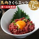 【ふるさと納税】【選べる定期便】馬肉さくらユッケ 250g 3ヶ月定期便/6ヶ月定期便 1パック50g 馬肉 ユッケ 赤身 カット済み 小分け 熊本肥育 冷凍 送料無料