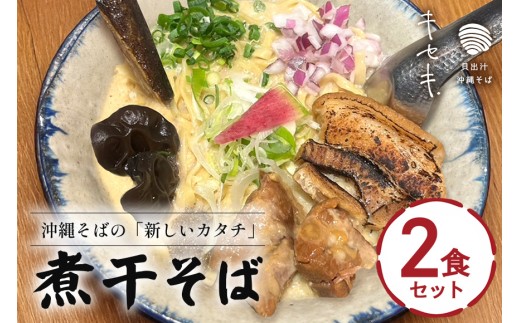 【煮干そば】2食セット 人気 沖縄そば 煮干 沖縄 食品 生麵 魚介 ラーメン そば 豚骨 こってり 三枚肉 贈り物 沖縄県 浦添市 キセキ CV13