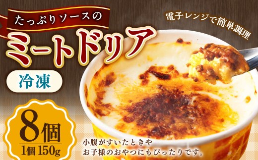 たっぷりソースのミートドリア 150g×8個  計1.2kg ミートドリア ドリア ターメリックライス ホワイトソース ミートソース 冷凍