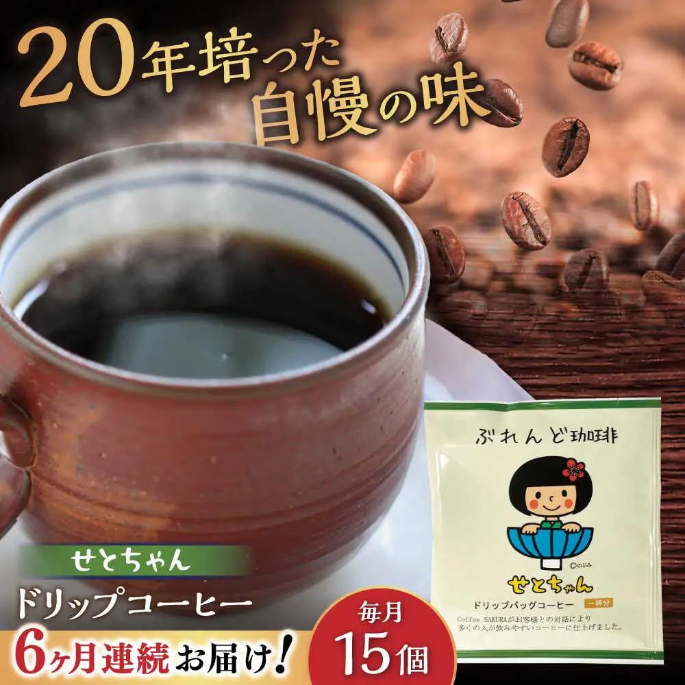 【全6回定期便】せとちゃん　ドリップバッグコーヒーセット15個入 / コーヒー  ドリップ  小分け / Coffee SAKURA[BBAB019]