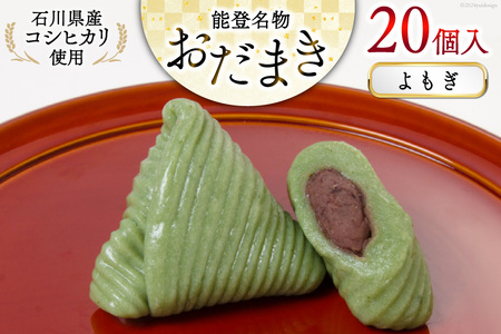 よもぎおだまき 20個入 [谷口製菓 石川県 宝達志水町 38601241] 和菓子 個包装 お菓子 菓子 スイーツ 手作り 餅 餅菓子 能登銘菓 銘菓