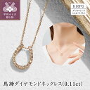 【ふるさと納税】 ネックレス ペンダント ダイヤモンド ジュエリー レディース アクセサリー 0.11ct K18 ピンクゴールド 馬蹄 セミフォーマル ギフト プレゼント ジュエリーケース付 保証書付 k094-227