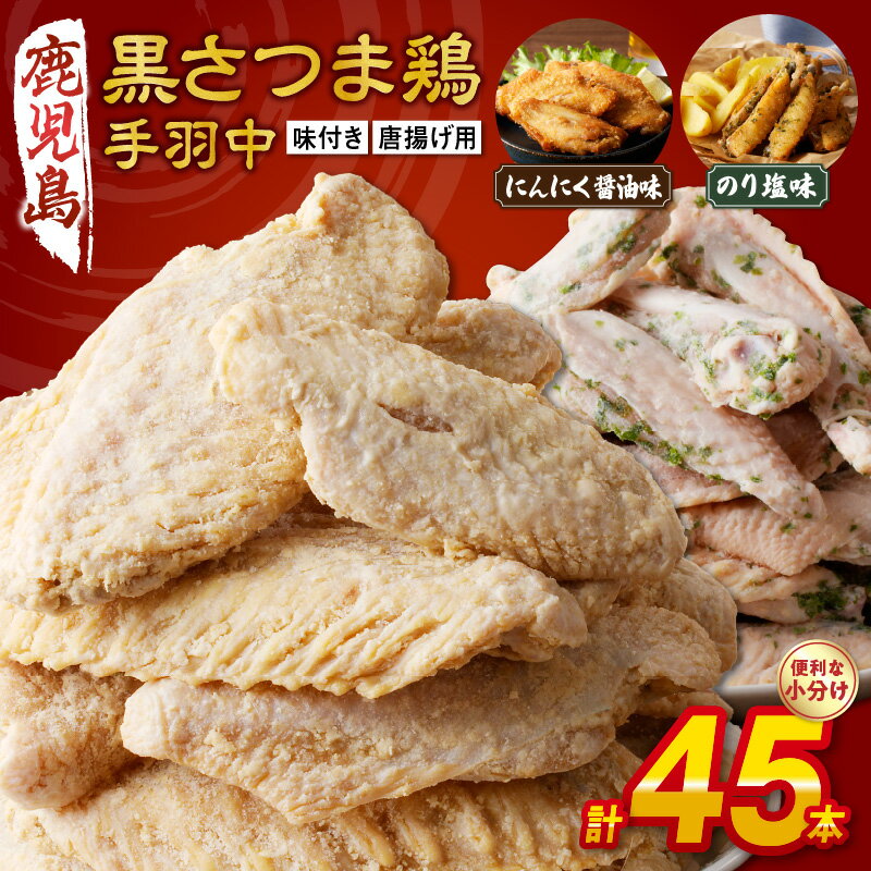 【ふるさと納税】揚げるだけ 黒さつま 鶏手羽唐用 2種 セット 計45本 簡単調理 唐揚げ にんにく醤油味 のり塩味 オス メス ミックス ジューシー 手羽中 普段使い ビールのお供 お取り寄せ グルメ 鹿児島県産 南九州市 送料無料