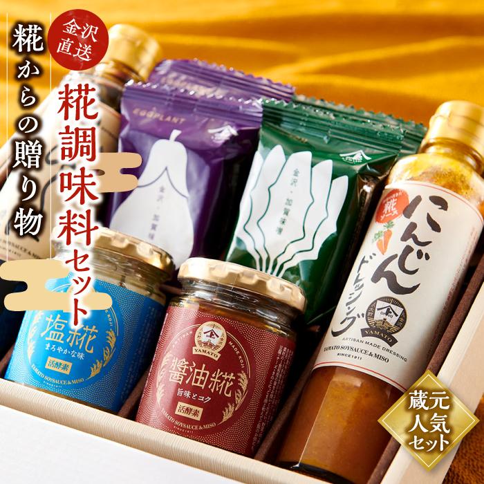 【ふるさと納税】糀からの贈り物・糀調味料セット | 石川県 金沢市 金沢 土産 ご当地 ふるさと 納税 支援 お土産 調味料 調味料セット お取り寄せ 取り寄せ ご当地おみやげ おすすめ 特産品 名産品 石川県金沢市 石川