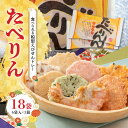 【ふるさと納税】受賞歴多数 せんべい 食べられるトレー たべりん 6袋 × 3箱 おつまみ 詰め合わせ 贈り物 ギフト えびせん OMOTENASHI セレクション 受賞 個包装 送料無料