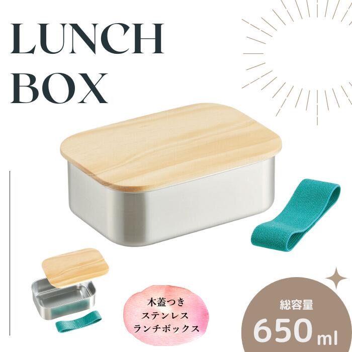 【ふるさと納税】弁当箱 ランチボックス 「ステンレスランチボックス」 650ml 〈スケーター株式会社〉 木蓋付き ステンレスランチ ボックス パッキン 付き STLBT7B 596414 スケーター skater 木目 おしゃれ シンプル【フタ 付き 食材 食品】奈良県 奈良市 奈良 なら 12-033