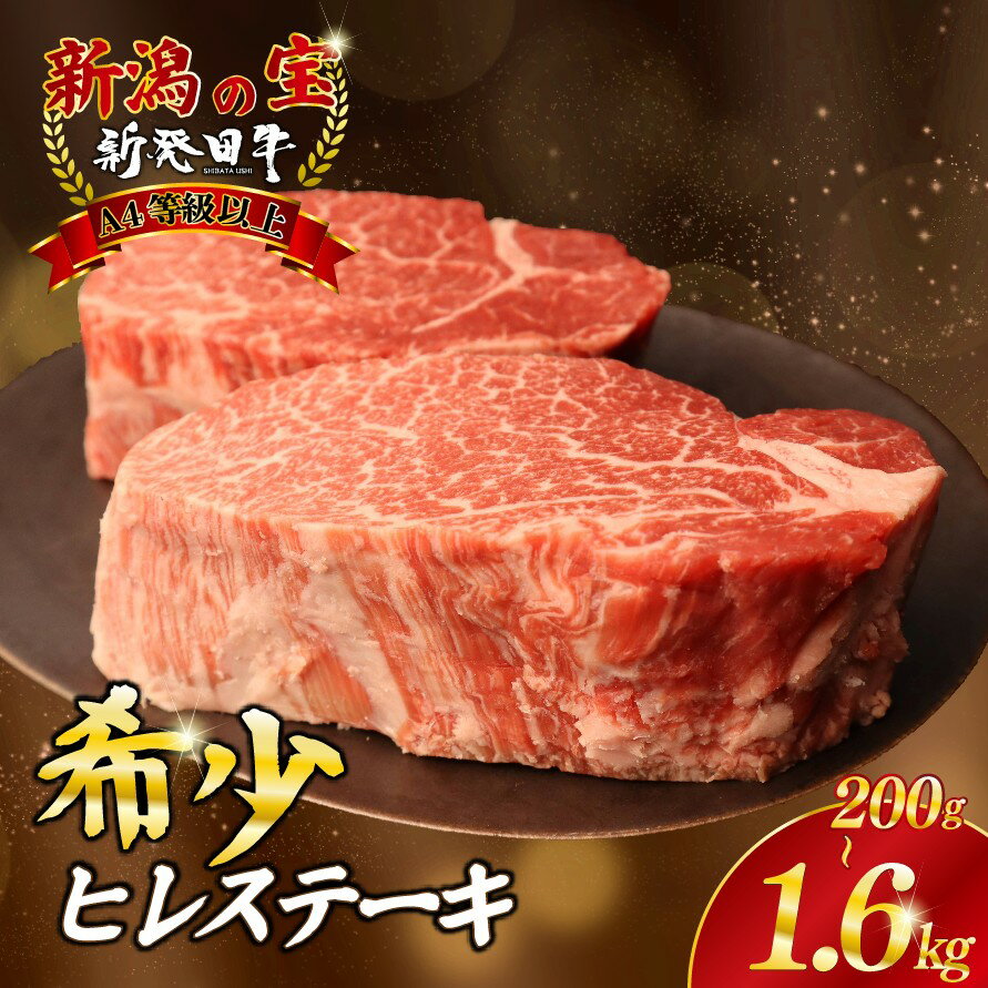 【ふるさと納税】 ヒレ 200g 400g 800g 1.6kg ヒレ肉 ステーキ 選べる容量 フィレ 牛肉 新発田牛 国産牛 赤身 焼肉 和牛 BBQ キャンプ 厳選和牛 ブランド牛 ギフト 贈答 新潟県 近江牛 神戸牛 松阪牛 米沢牛 三大和牛 に負けないえのもとミート