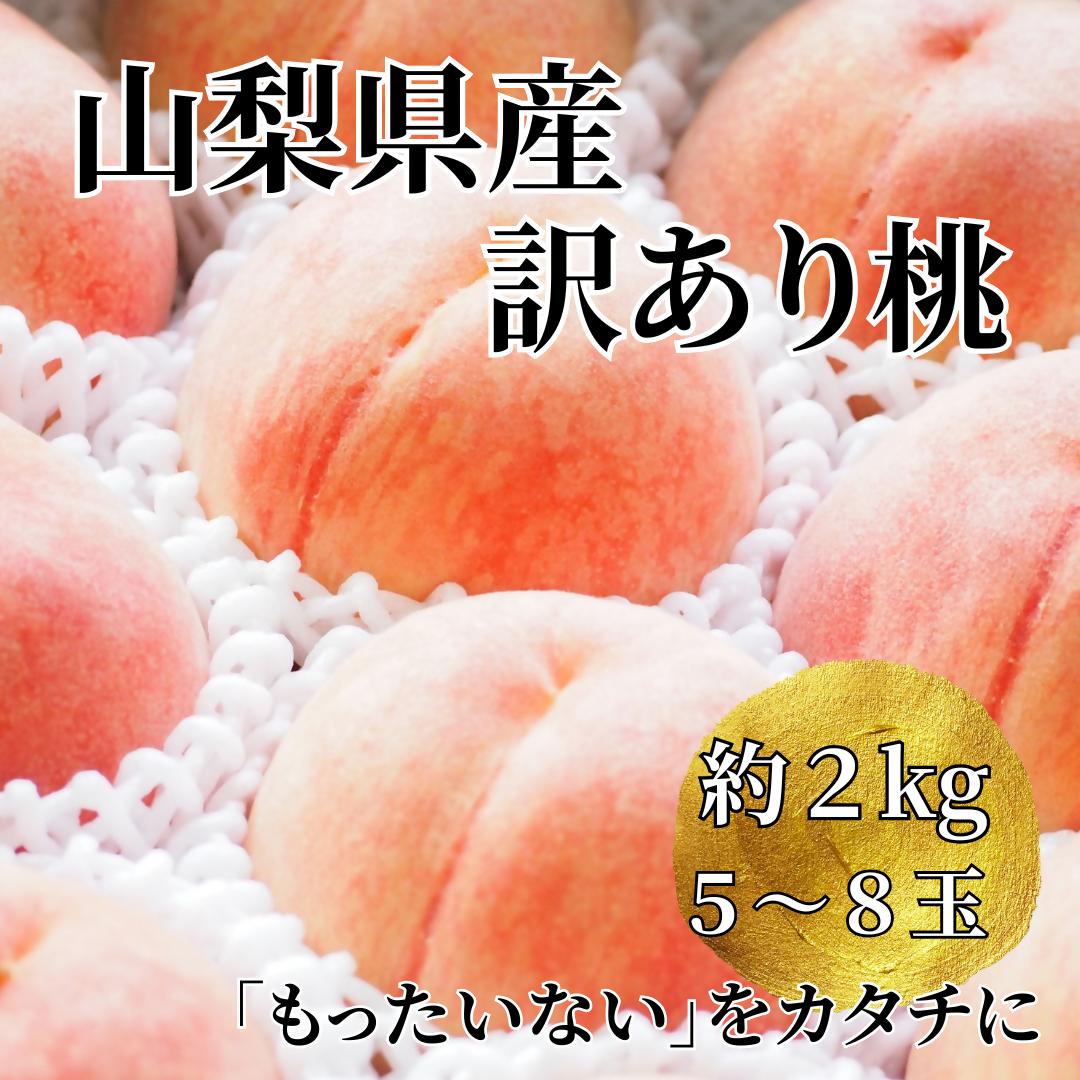 【訳あり】山梨県産旬の桃 約2kg（5～8玉）【2025年発送】（LKS）A07-850