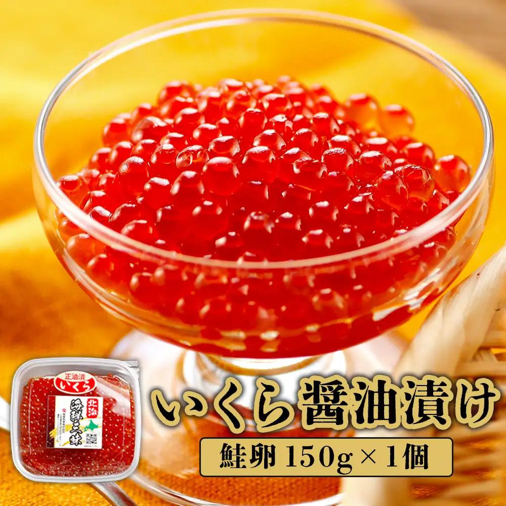 いくら醤油漬け（鮭卵）　150g×1個【71000103】
