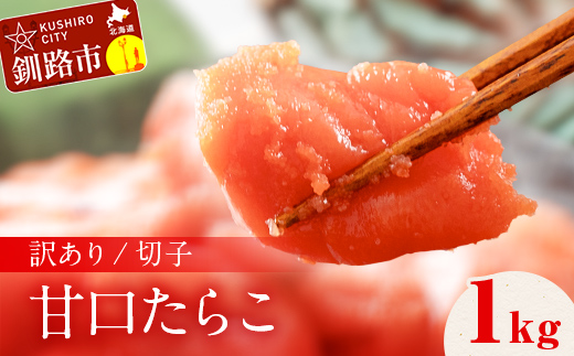 【期間限定！寄附額改定↓！】訳アリ たらこ（切子） 1kg 甘口たらこ 1kg 北海道 釧路 ふるさと納税 タラコ 鱈子 ごはんのお供 魚卵 魚介類 海鮮 海産物 _F4F-8169