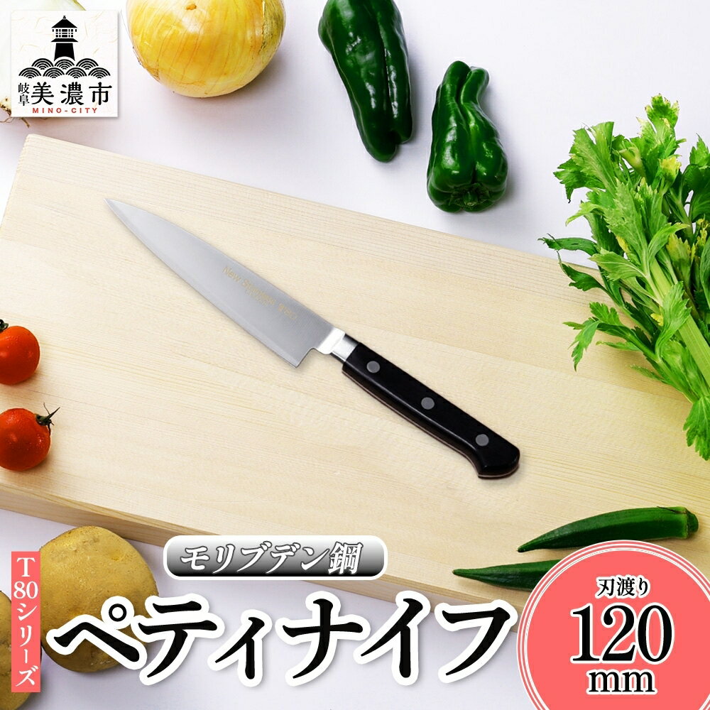 【ふるさと納税】T80シリーズ ペティナイフ 120mm 包丁 ナイフ キッチン用品 調理器具 キッチングッズ 錆びにくい モリブデン鋼 軽量 高品質 切れ味 プロ仕様 耐久性 日本製 料理 プレゼント ギフト 贈り物 送料無料 竹内刃物製作所 岐阜県 美濃市