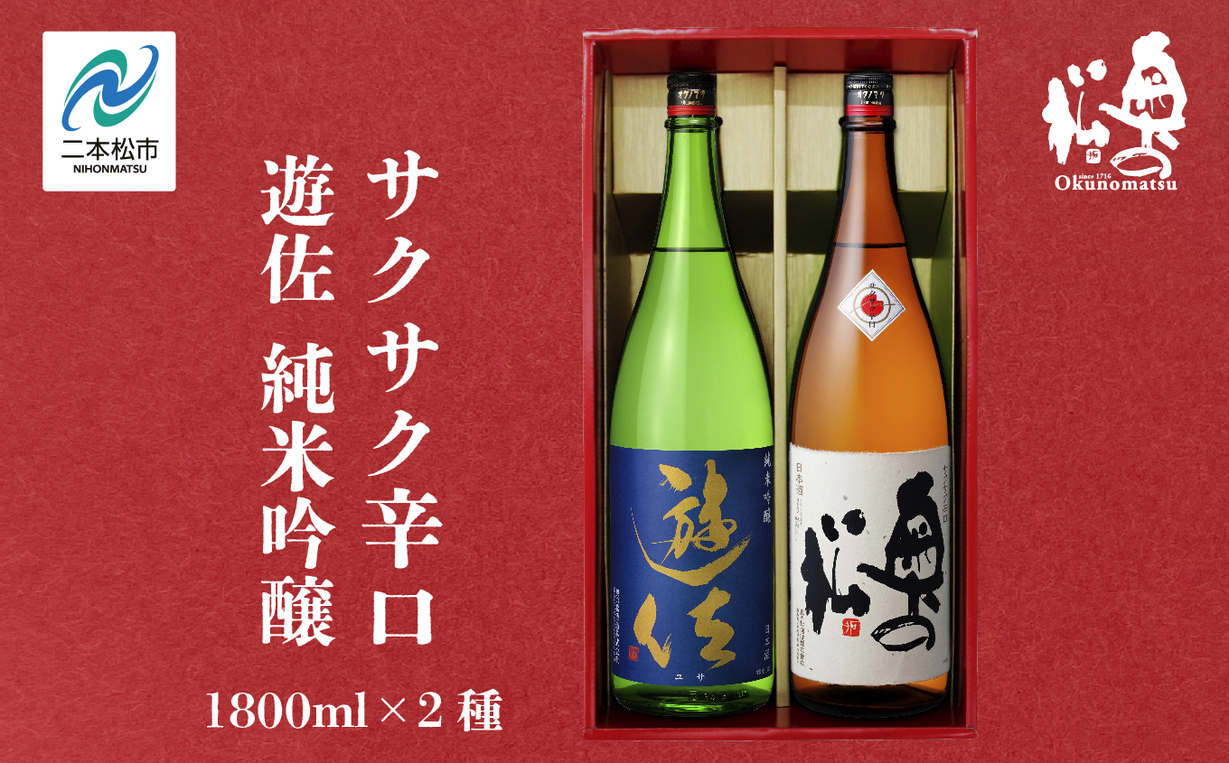 奥の松酒造「遊佐 純米吟醸」「サクサク辛口」1800ml×2種【道の駅安達】