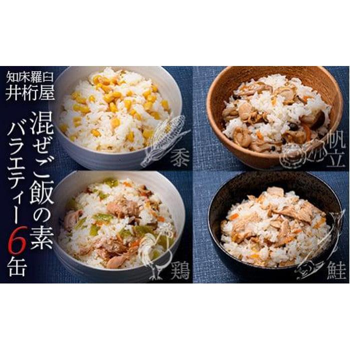 知床羅臼 井桁屋 混ぜご飯の素バラエティーセット（4種 6缶） 帆立 鮭 コーン 鶏肉 簡単 お手軽 混ぜるだけ ホタテ ほたて サケ さけ とり肉 詰め合わせ 生産者 支援 応援