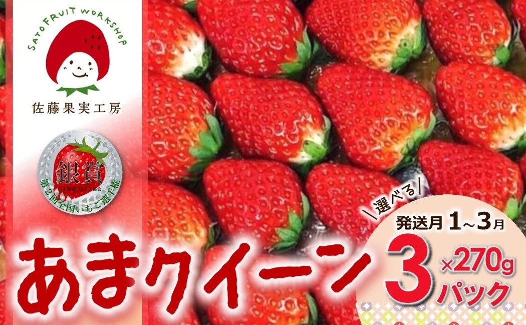 
                  《2027年産先行予約》「西脇市産 佐藤果実工房 あまクイーン」（約270g×３パック 約810g）【佐藤果実工房 全国いちご選手権3年連続上位入賞農園 TVで紹介!】
                