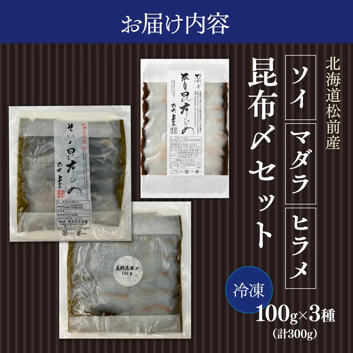 松前産 ソイ・ヒラメ・マダラ 昆布〆セット 100g×3 冷凍 高級魚 食べ比べ 3種 詰め合わせ | 北海道産昆布 昆布締め こんぶじめ 曹以 鮃 真鱈 平目 白身魚 刺身 お刺身 酒の肴 おつまみ