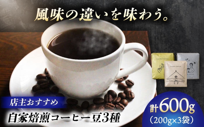 
                  自家焙煎コーヒー豆　「店主オススメ3種セット」 珈琲 コーヒー豆 カフェ 岐阜市 / ヤジマコーヒー [ANJT005]
                
