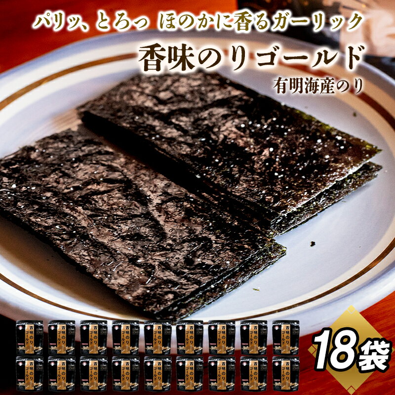 【ふるさと納税】香味のりゴールド 18袋詰 / 海苔 国産 味付のり おつまみ 光海　 ご飯のお供 朝食 食卓 軟らかい 香りがいい 美味しい海苔 ごま油 オリーブオイル ガーリック 味海苔