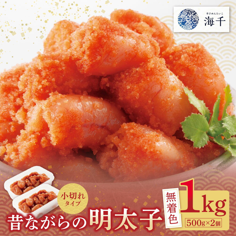 【ふるさと納税】 レビューキャンペーン 無着色 昔ながらの明太子 1kg （500g×2）小切れタイプ 便利 無着色辛子明太子 小分け めんたい めんたいこ 1キロ ギフト 海千 家庭用 冷凍 明太 福岡 名物 グルメ 福岡県 福智町 送料無料