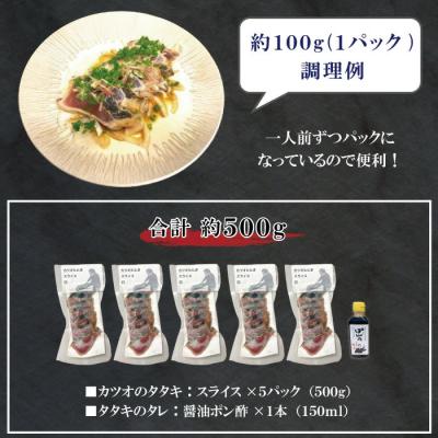 ふるさと納税 四万十市 魚市場の目利きが厳選!本場高知のカツオのタタキ 約500g(スライス済み・タレ付き・血合い抜き) |  | 01