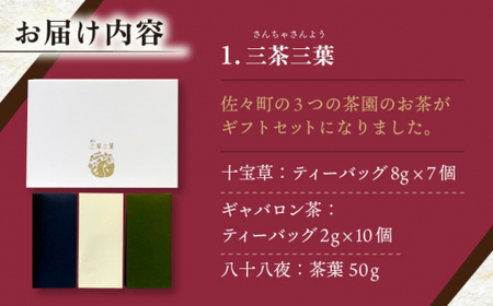 【三茶三葉】茶園のお茶3種 飲み比べ BOXと佐々伝育坊もなかセット【佐々町観光協会】[QAW005]