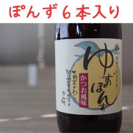 北川村の柚子果汁使用　池田柚華園のゆずぽんず500ml　6本【池田柚華園】【1508076】