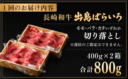 【全3回定期便】長崎和牛出島ばらいろ切り落とし（モモ、バラ、カタのいずれか）400g×2入【合同会社肉のマルシン】[QBN025]