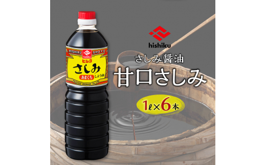 【5営業日以内に発送】ヒシク藤安醸造　甘露1L×6本セット　K026-006