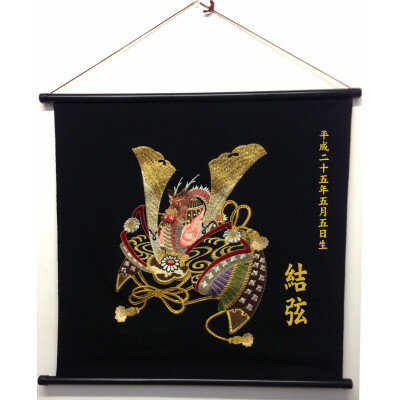 【ふるさと納税】丹後駒糸刺繍　初節句タペストリー　名前・生年月日オーダー可能!　端午の節句　オリジナル刺しゅう【1397536】