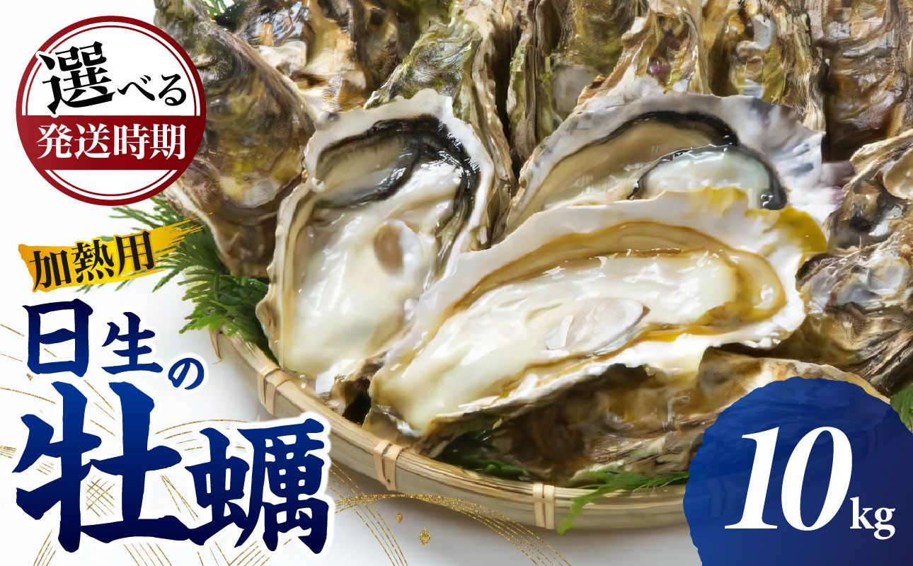
            ＜先行受付スタート＞《★選べる発送時期★》日生 牡蠣 10kg 《2025年11月下旬～2026年4月中旬発送》（発泡スチロールにてお届け！）【生鮮 牡蠣 10kg 日生産 ひなせ カキ かき 海のミルク 加熱用】
          