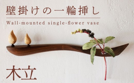 壁掛けの一輪挿し【木立】 木 工芸品 木と土calm 雑貨 壁掛け 1輪挿し 記念日 プレゼント ギフト 誕生日 結婚祝い 下関市