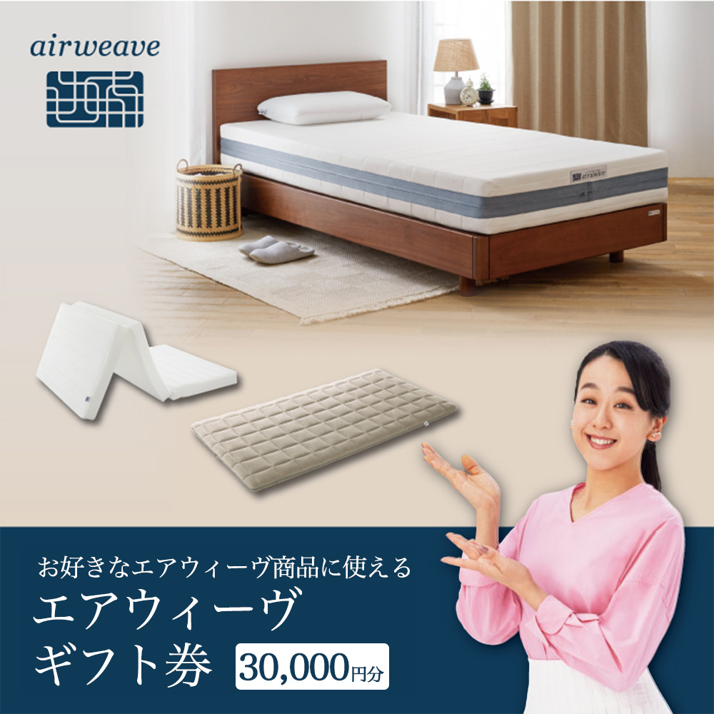 エアウィーヴ ギフト券（3万円分）【エアウィーヴオンラインストアで使える】[エアウィーヴ エアウィーブ 寝具 人気 おすすめ 割引 チケット クーポン ギフト 商品券 優待券 プレゼント 割引券]