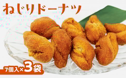 ねじりドーナツ  15g×7個入り×3袋　W011-053u-03