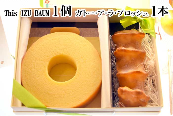 【ふるさと納税】伊豆高原レマンの森 This IZU BAUM1個＆ガトー・ア・ラ・ブロッシュ1本